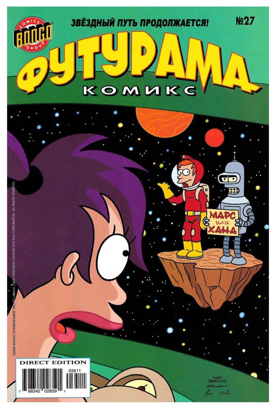 Комикс Футурама #27