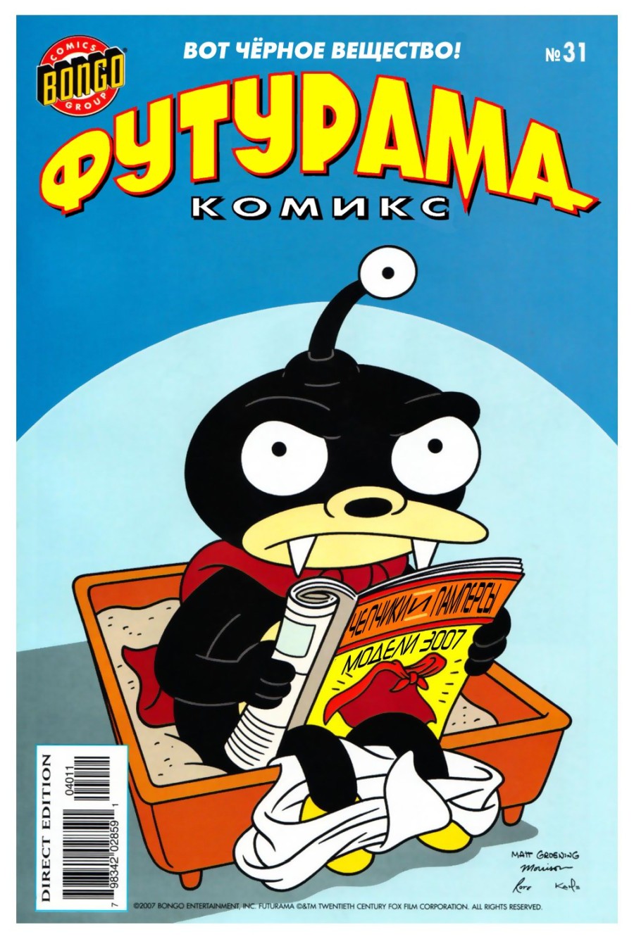 Комикс Футурама #31