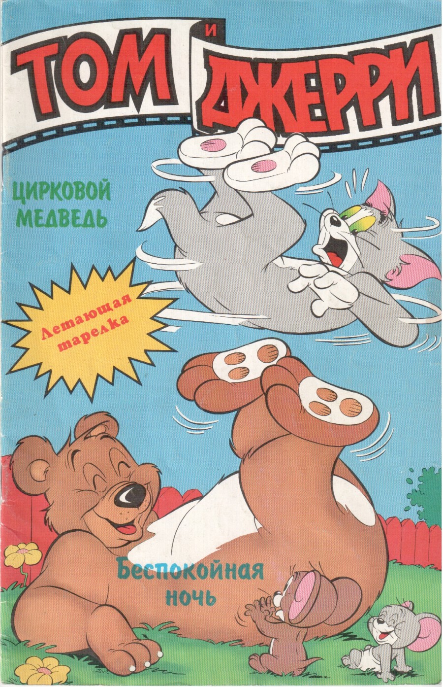 Том и Джерри #3 1994