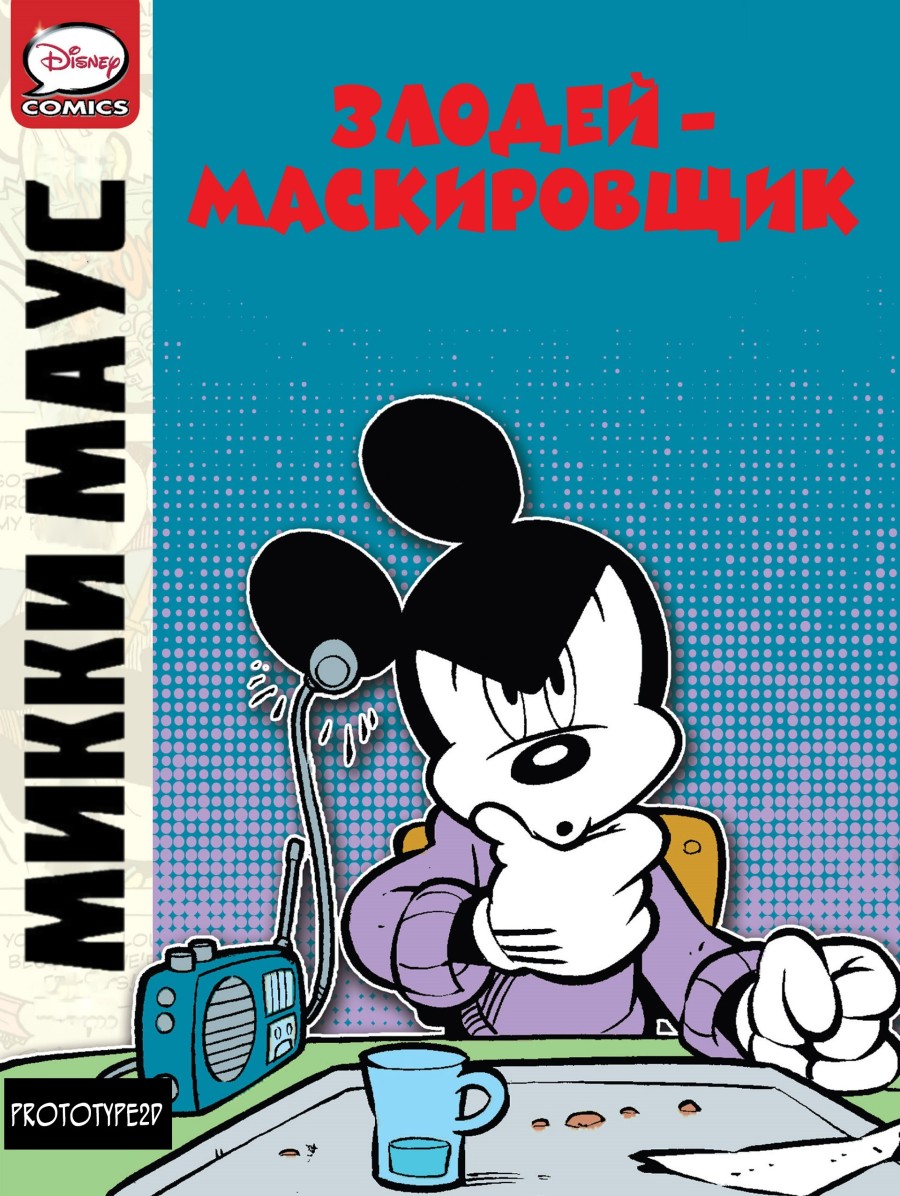 Комикс Микки Маус - Злодей-маскировщик