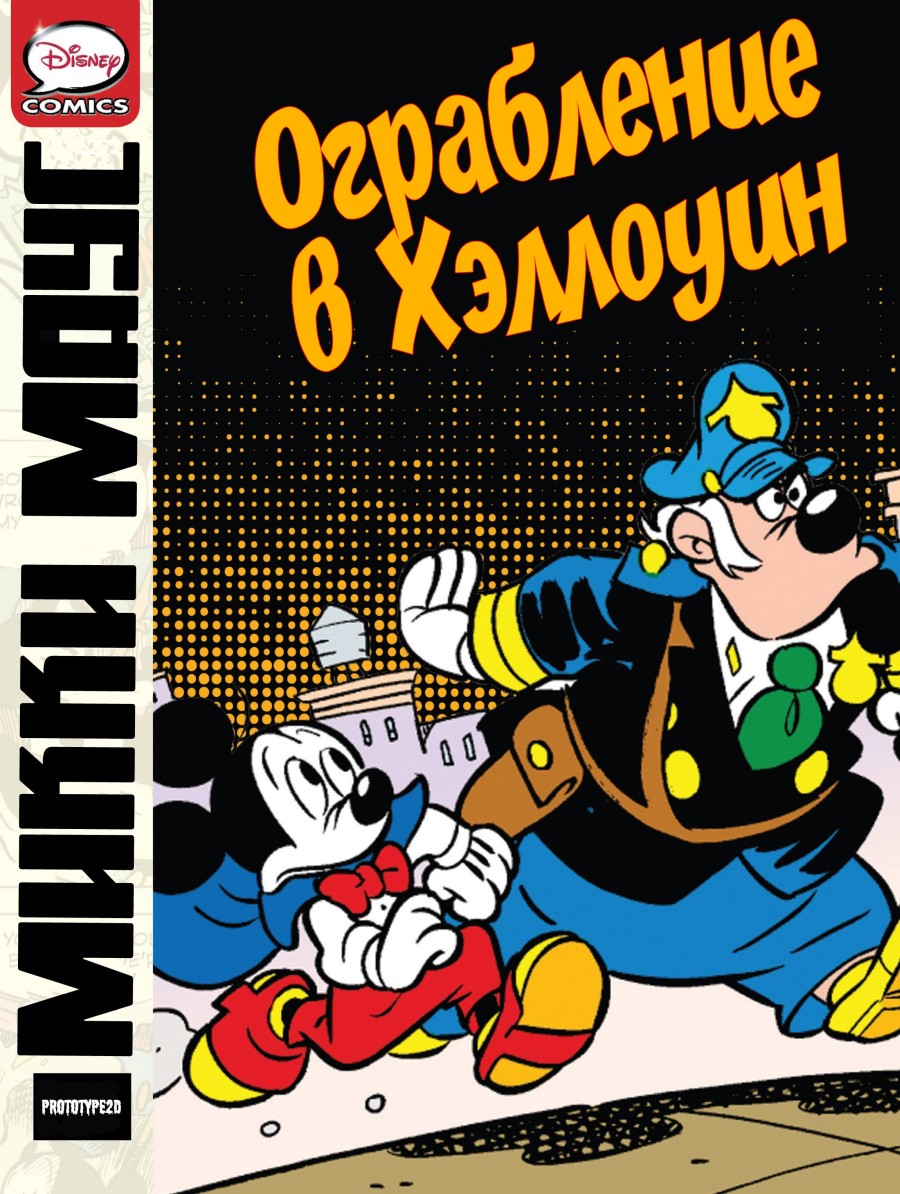 Комикс Микки Маус - Ограбление в Хэллоуин