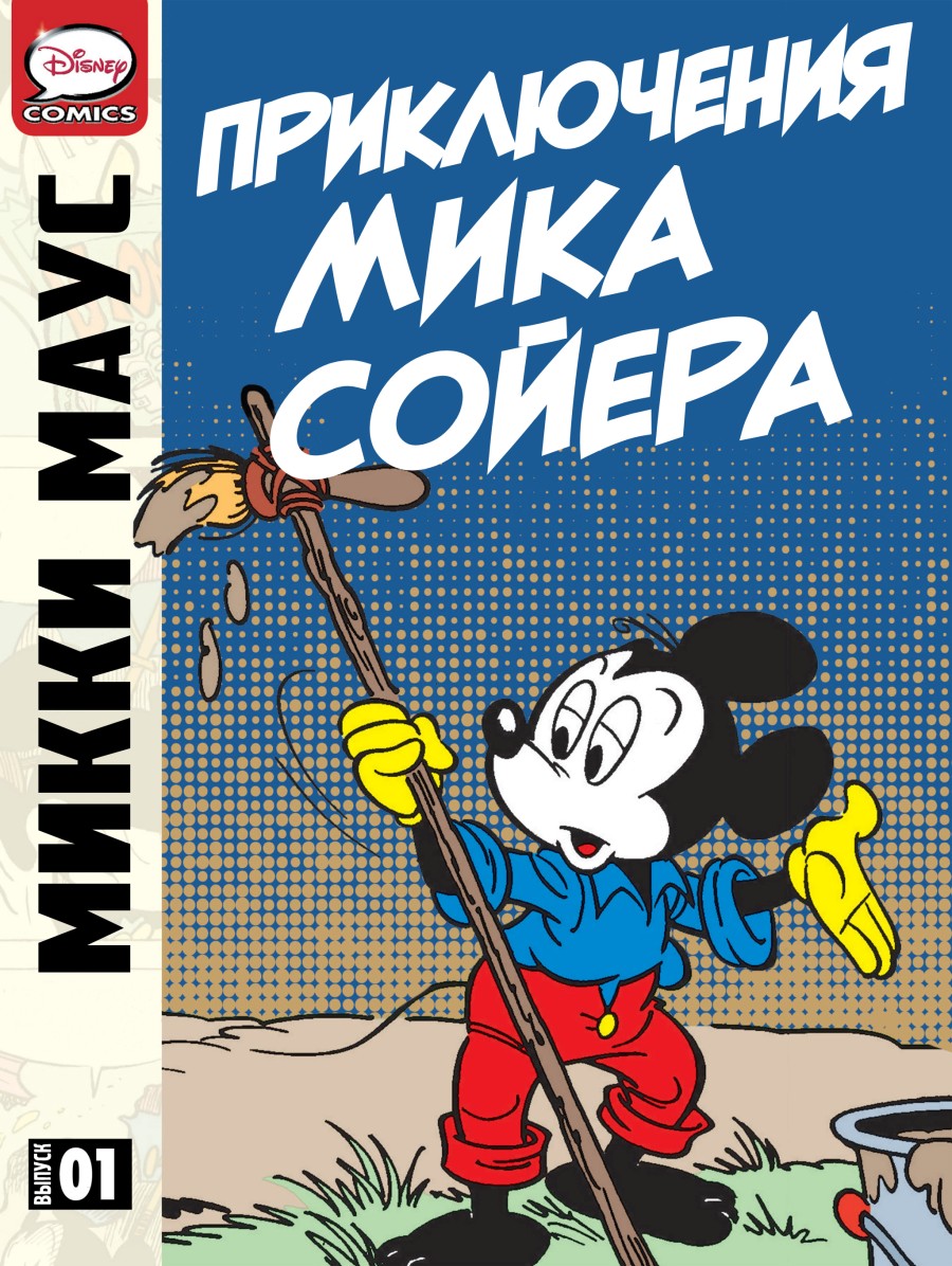 Комикс Микки Маус - Приключения Микки Сойера. Часть 1