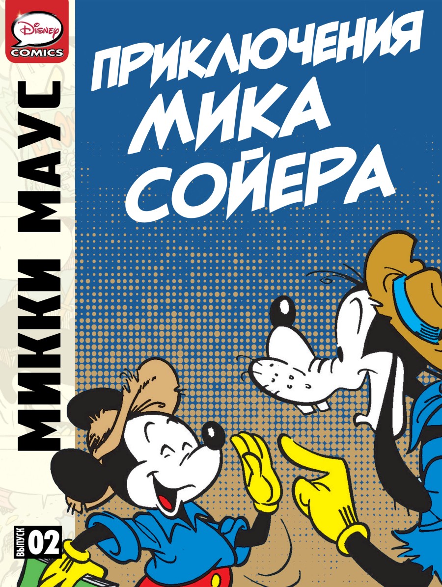 Комикс Микки Маус - Приключения Микки Сойера. Часть 2
