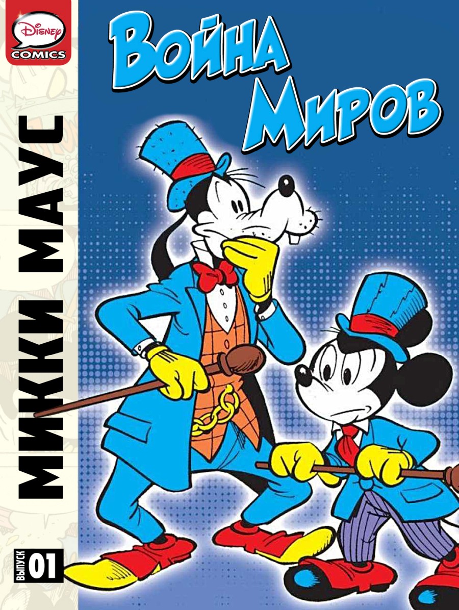 Комикс Микки Маус - Война миров. Часть 2