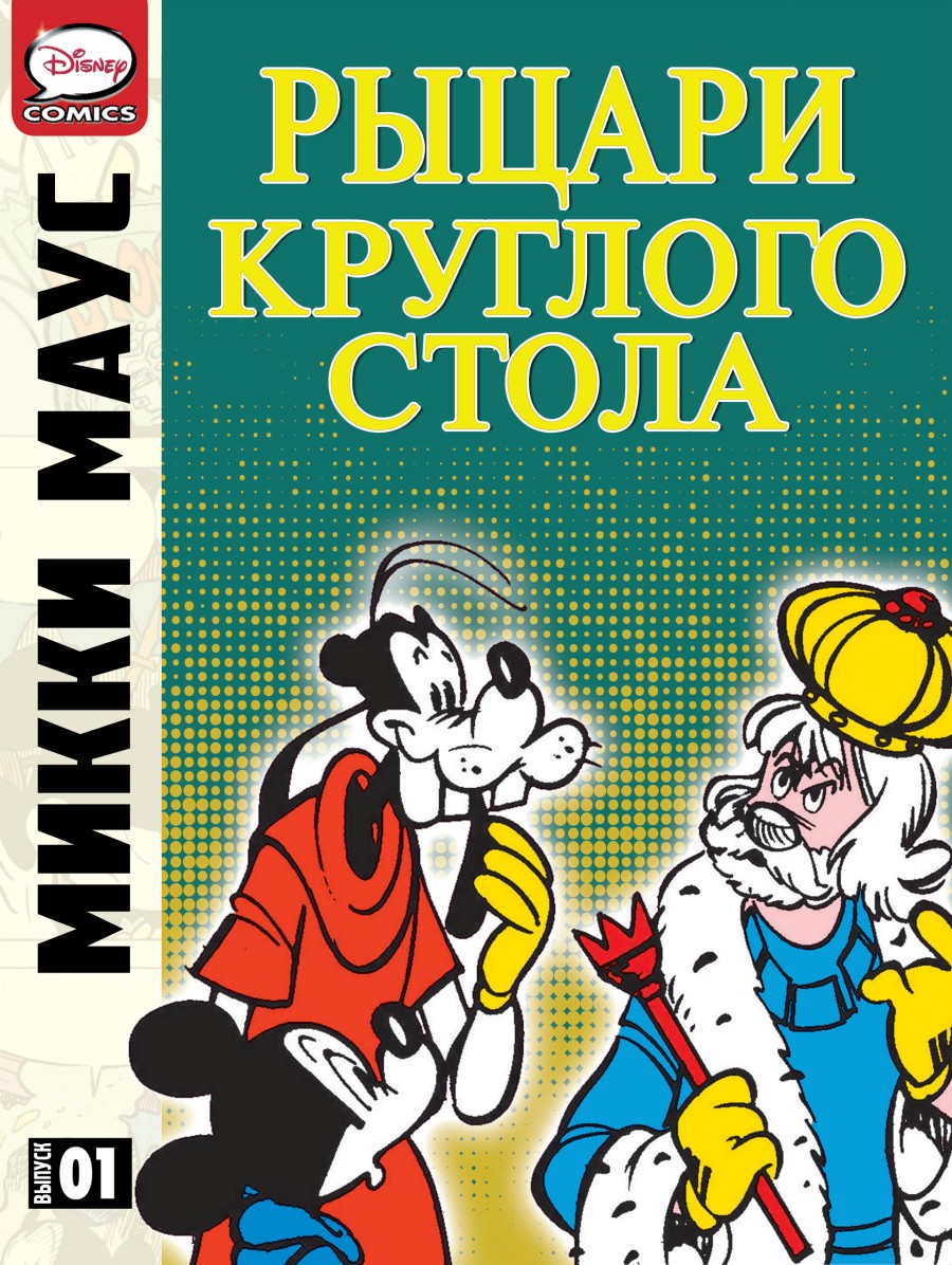 Комикс Микки Маус - Рыцари круглого стола