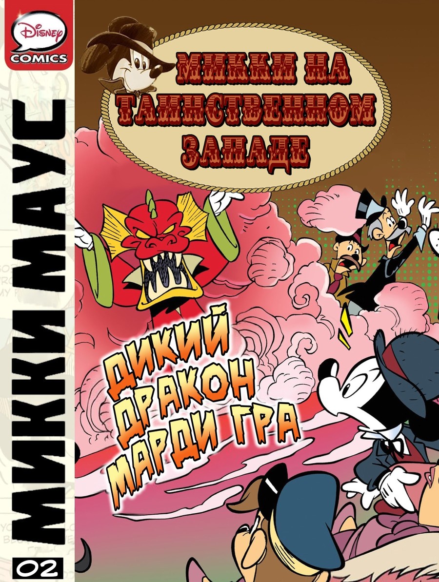 Комикс Микки Маус - На таинственном Западе. Часть 2