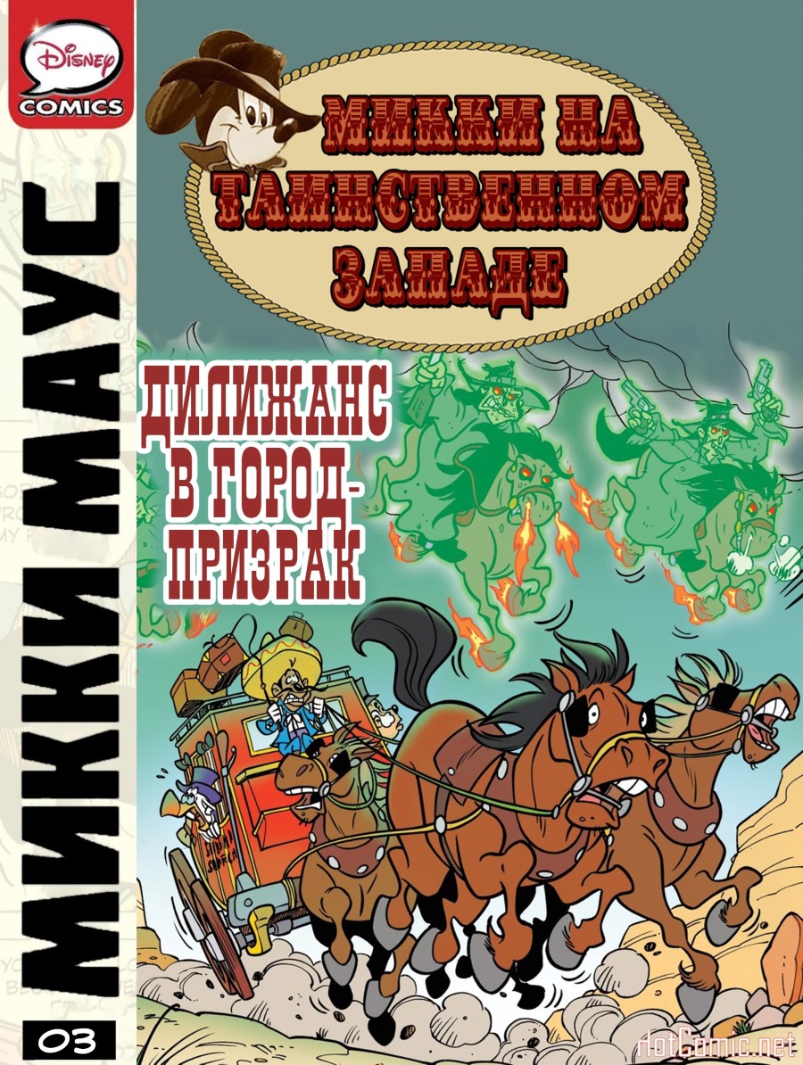 Комикс Микки Маус - На таинственном Западе. Часть 3