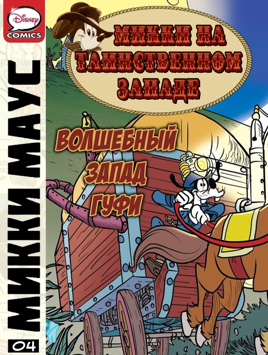 Комикс Микки Маус - На таинственном Западе. Часть 4