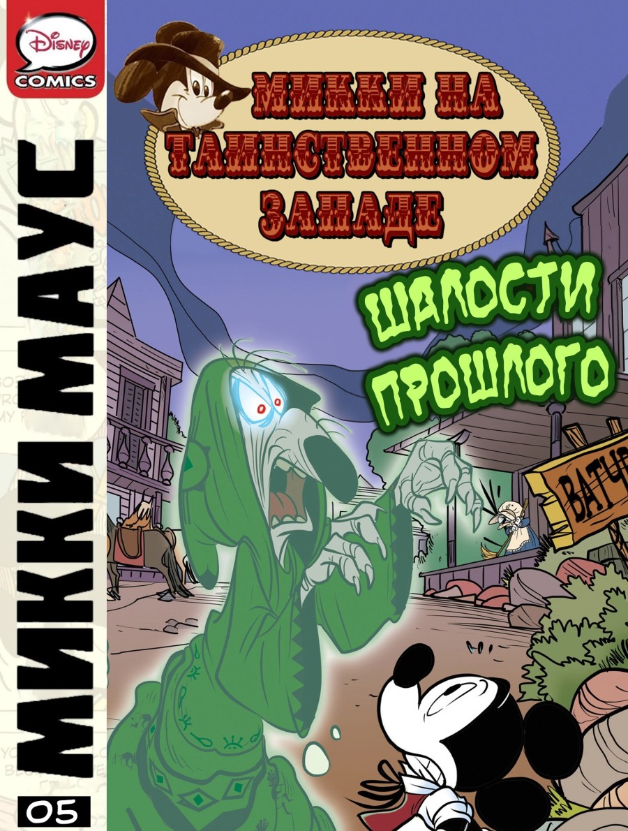Комикс Микки Маус - На таинственном Западе. Часть 5
