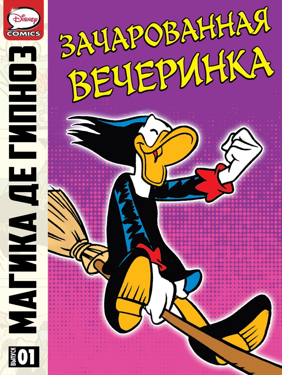 Комикс Магика де Гипноз - Зачарованная вечеринка