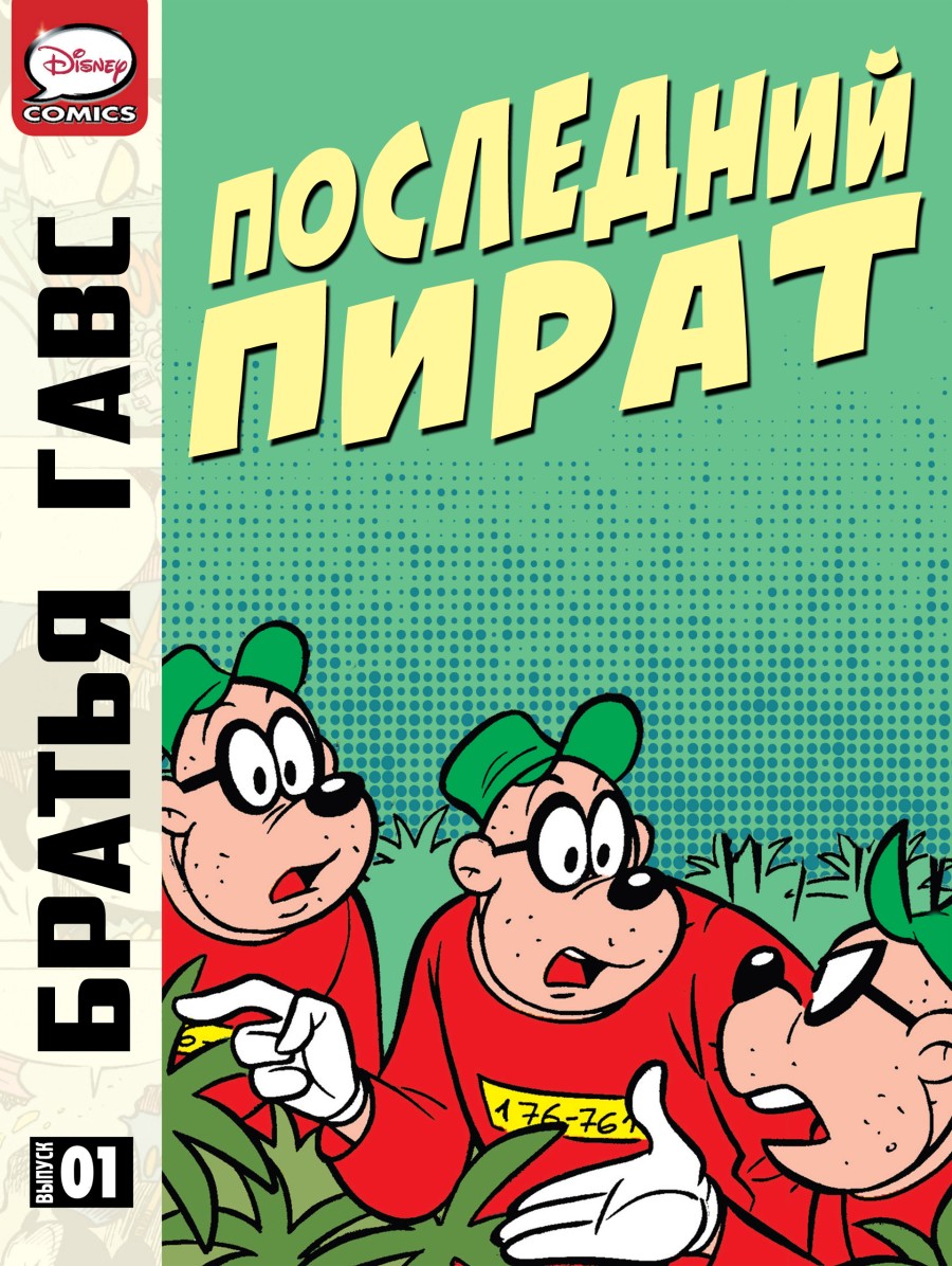 Комикс Братья Гавс - Последний пират