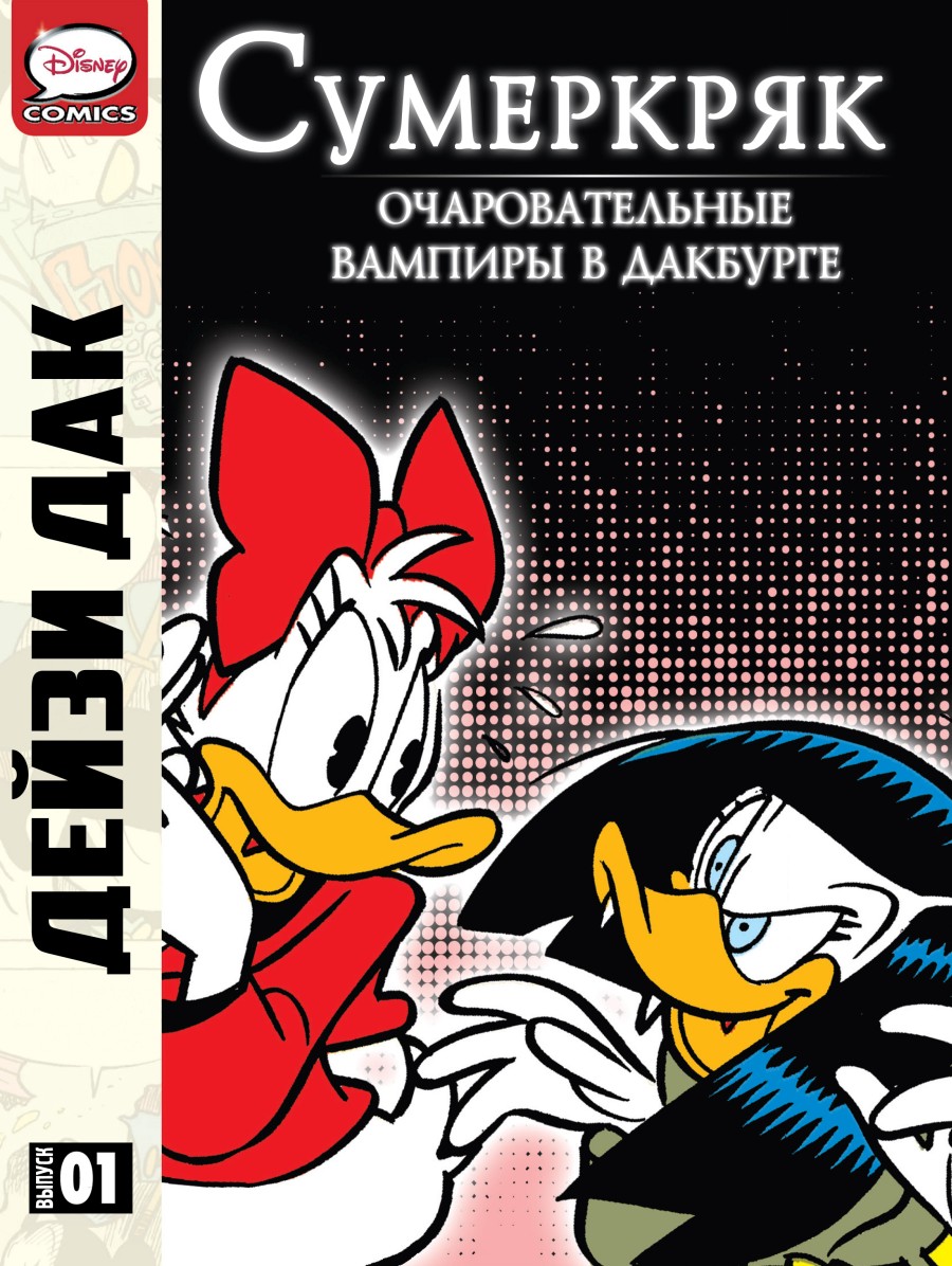 Комикс Дейзи Дак - Сумеркряк