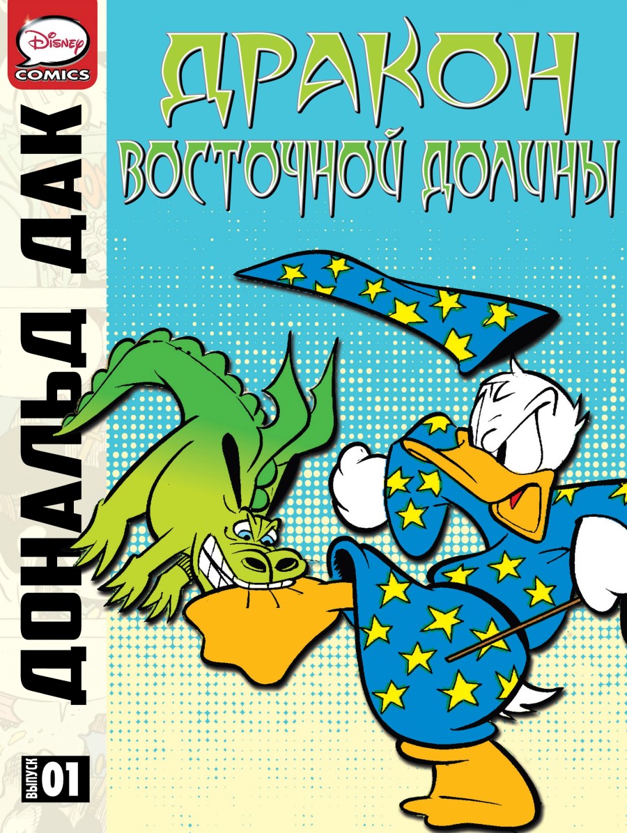 Комикс Дональд Дак - Дракон Восточной Долины