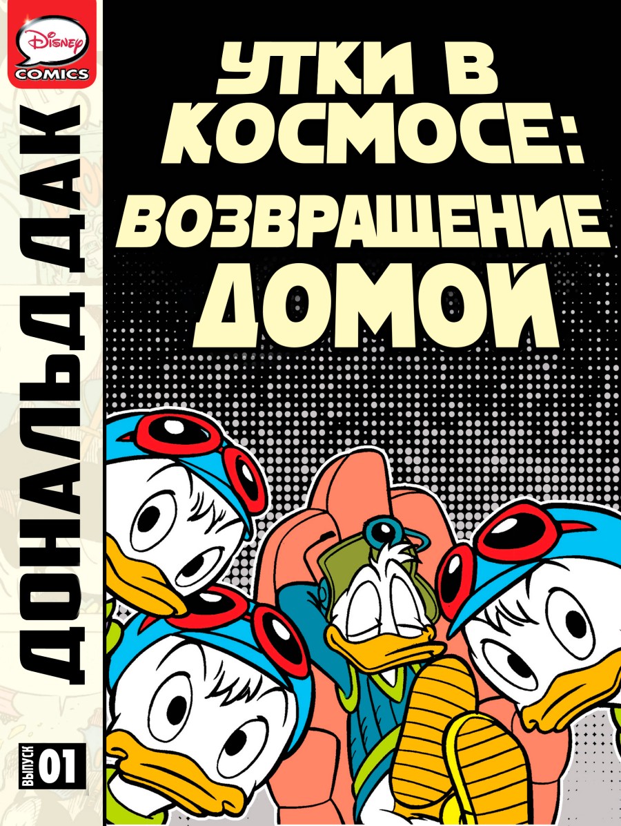 Комикс Дональд Дак - Утки в космосе: Возвращение домой