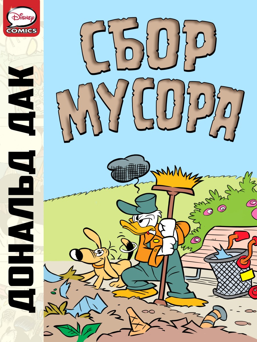 Комикс Дональд Дак - Сбор мусора