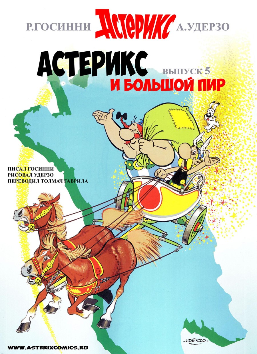 Комикс Астерикс #5