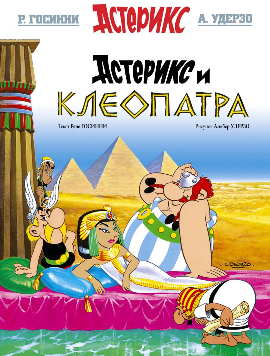 Комикс Астерикс #6