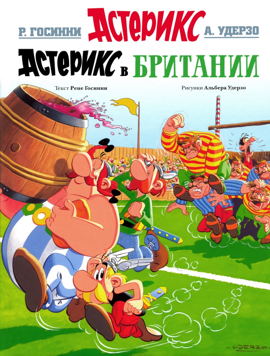 Комикс Астерикс #8