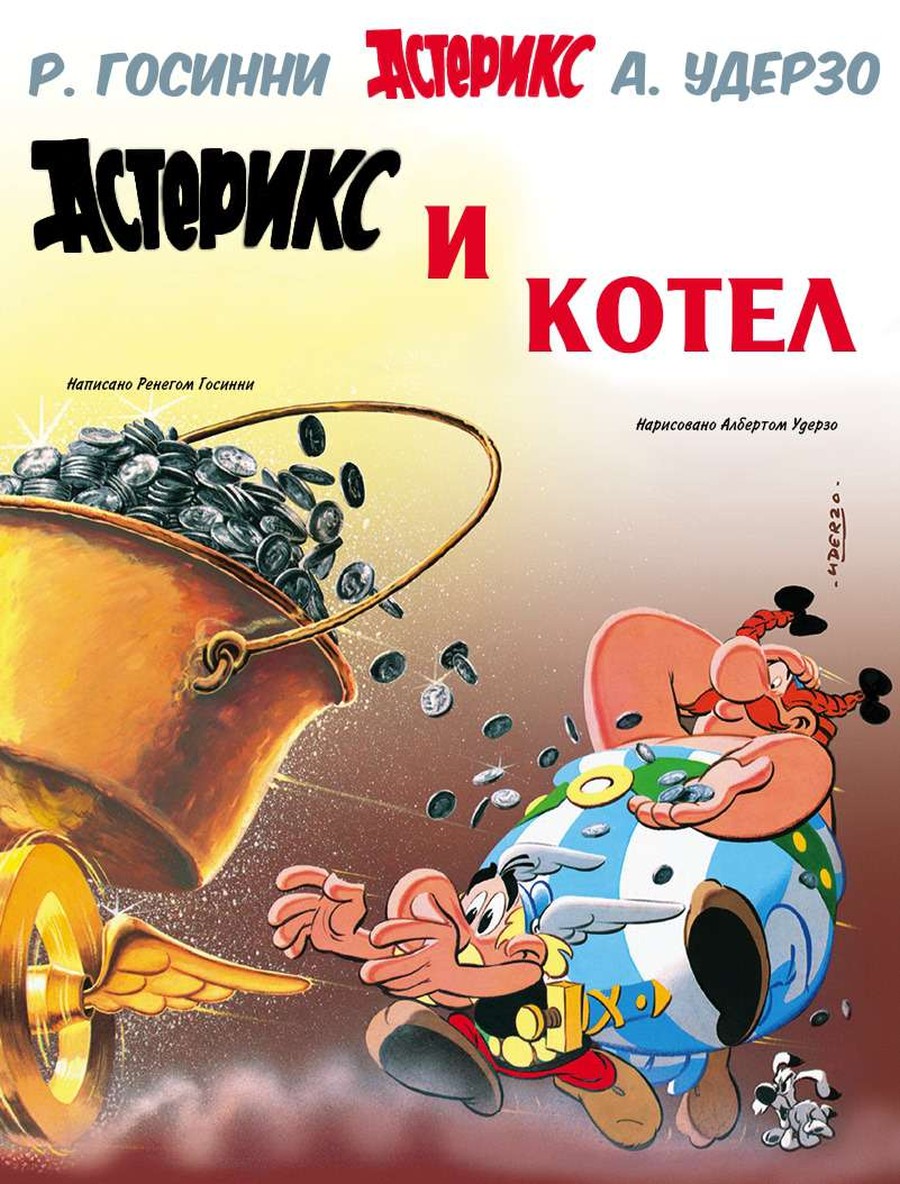 Астерикс #13