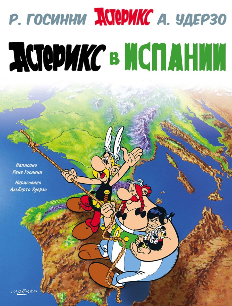 Астерикс #14