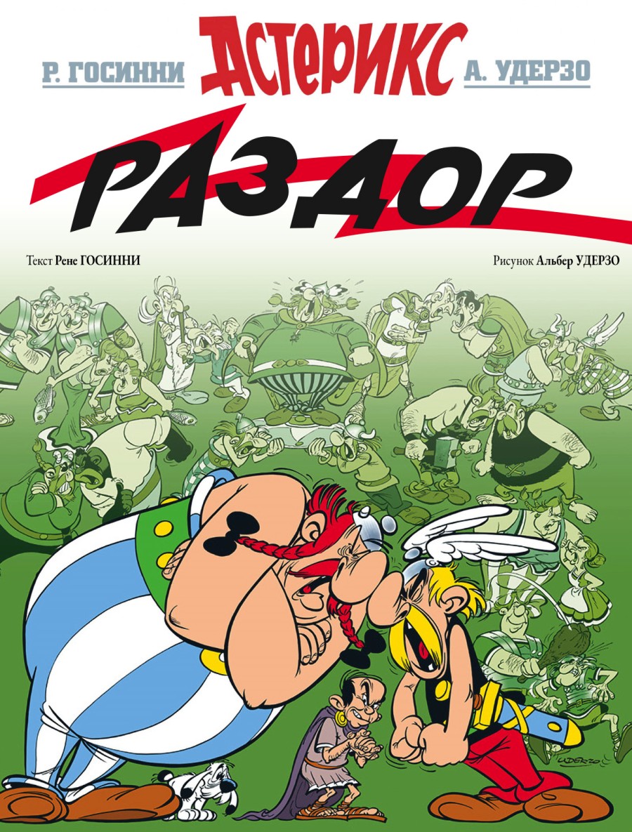 Комикс Астерикс #15