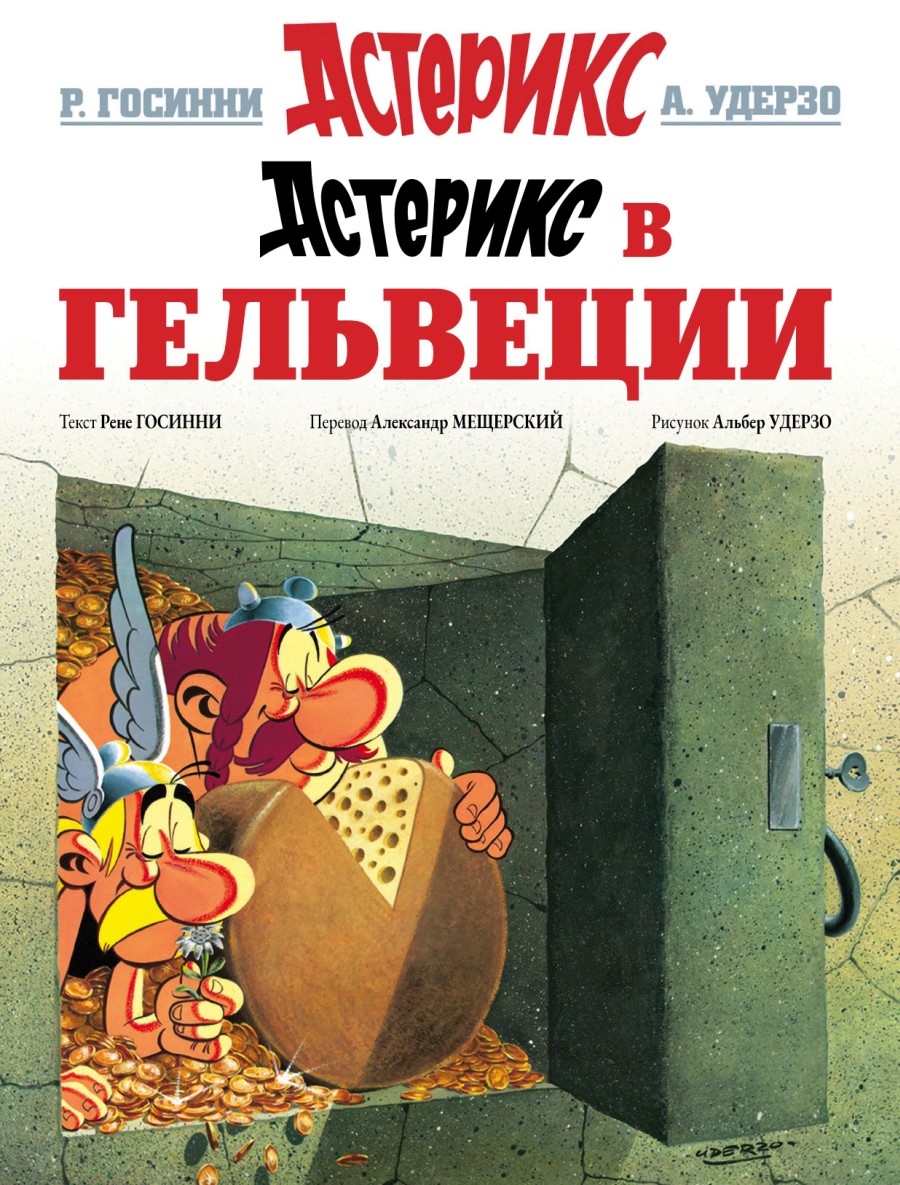 Астерикс #16