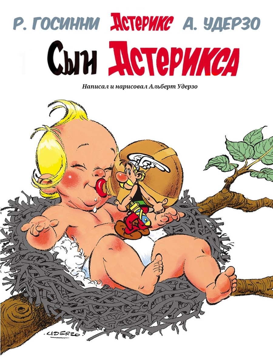 Комикс Астерикс #27