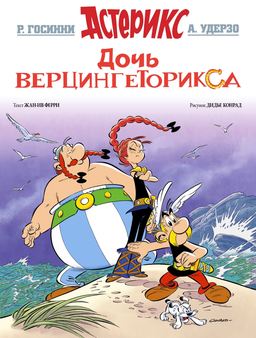 Комикс Астерикс #38