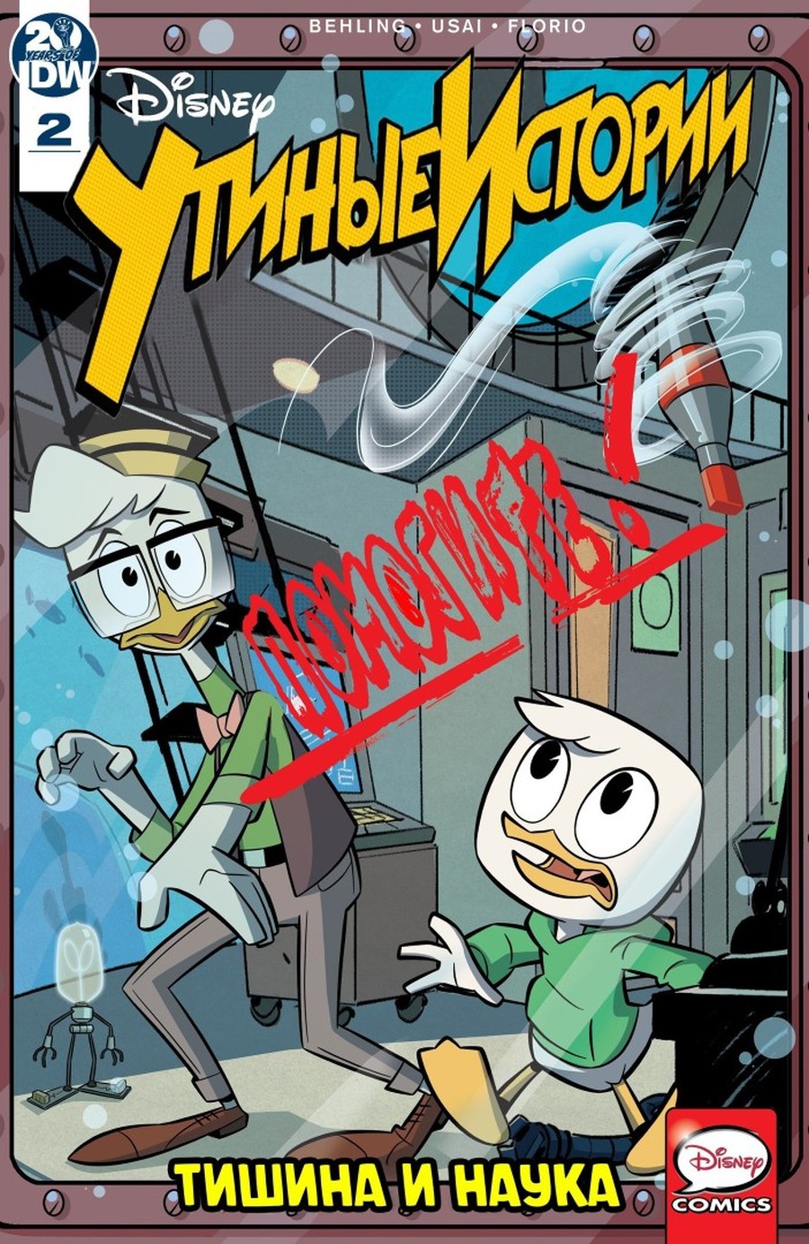 Комикс Утиные истории: Тишина и наука #2