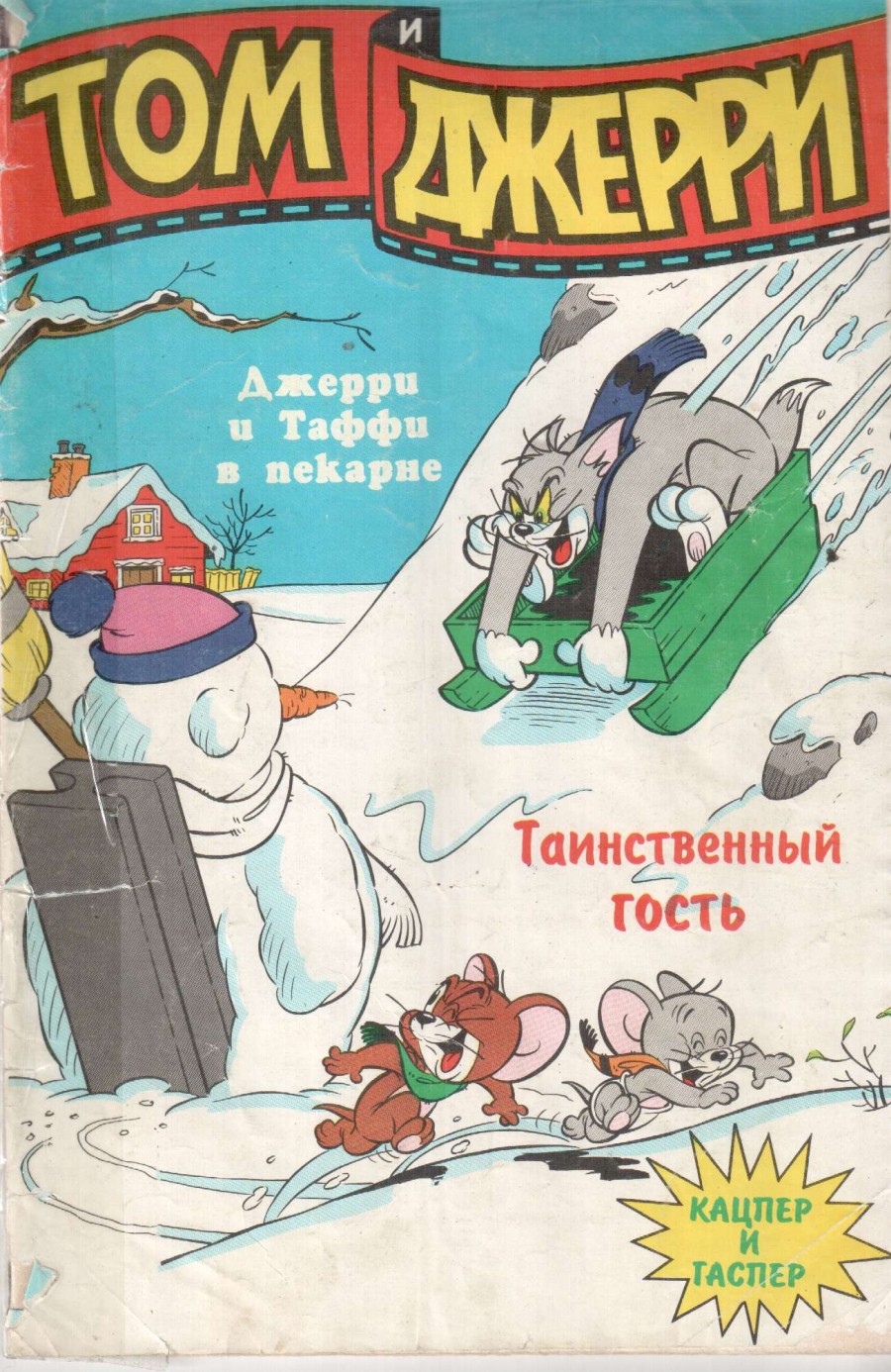 Комикс Том и Джерри #1 1994