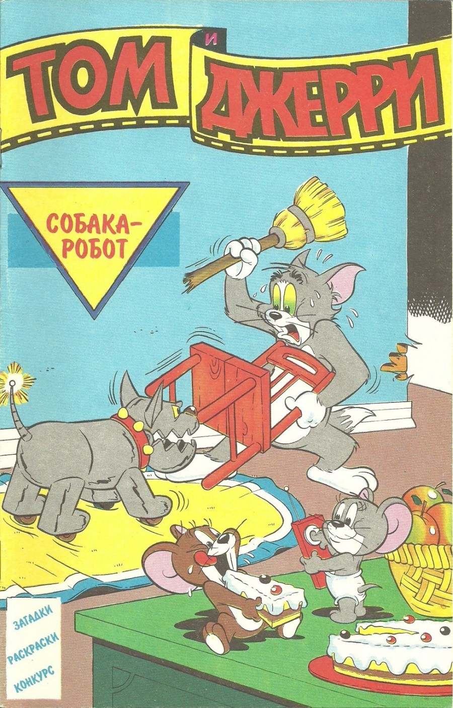 Комикс Том и Джерри #2 1994