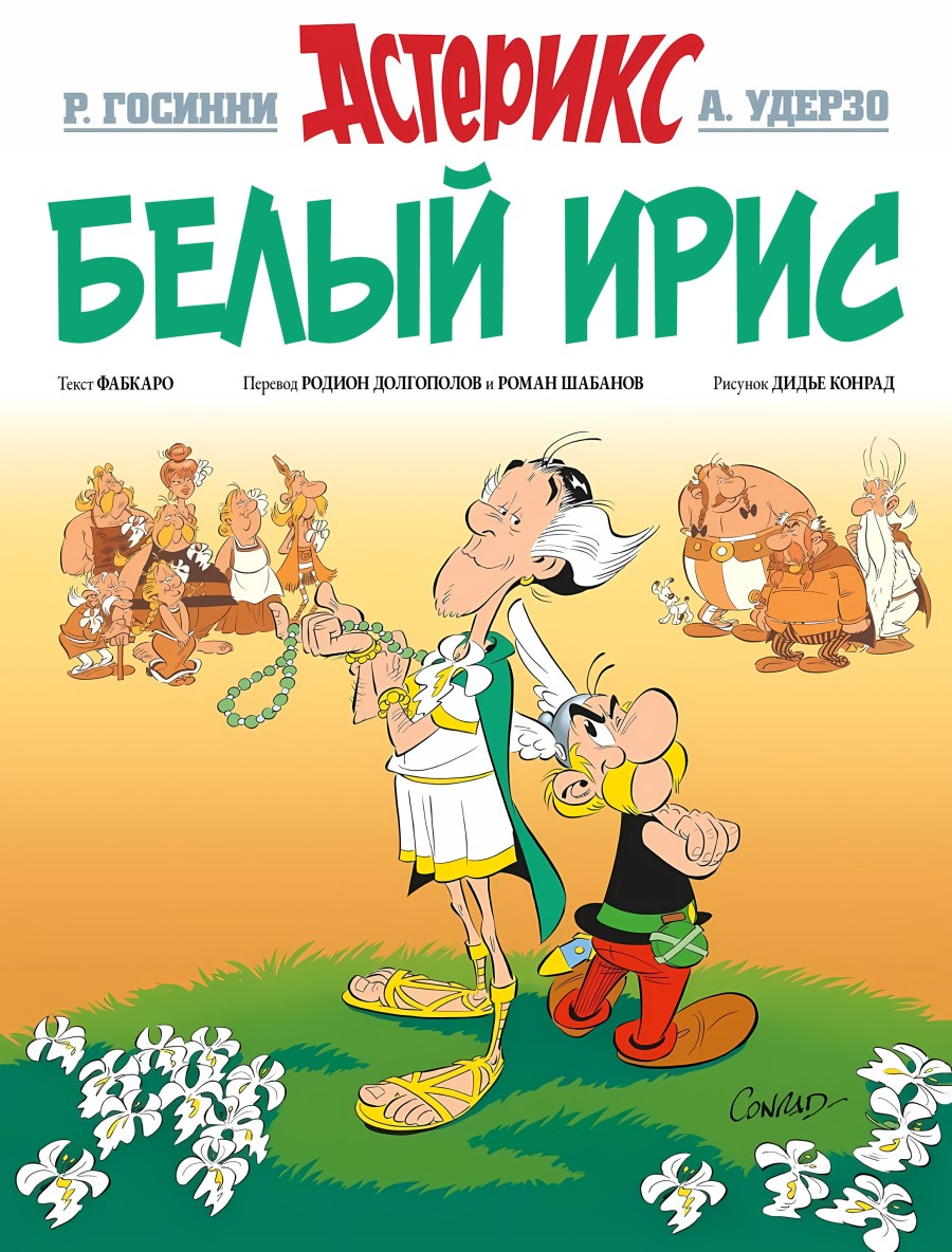 Астерикс #40