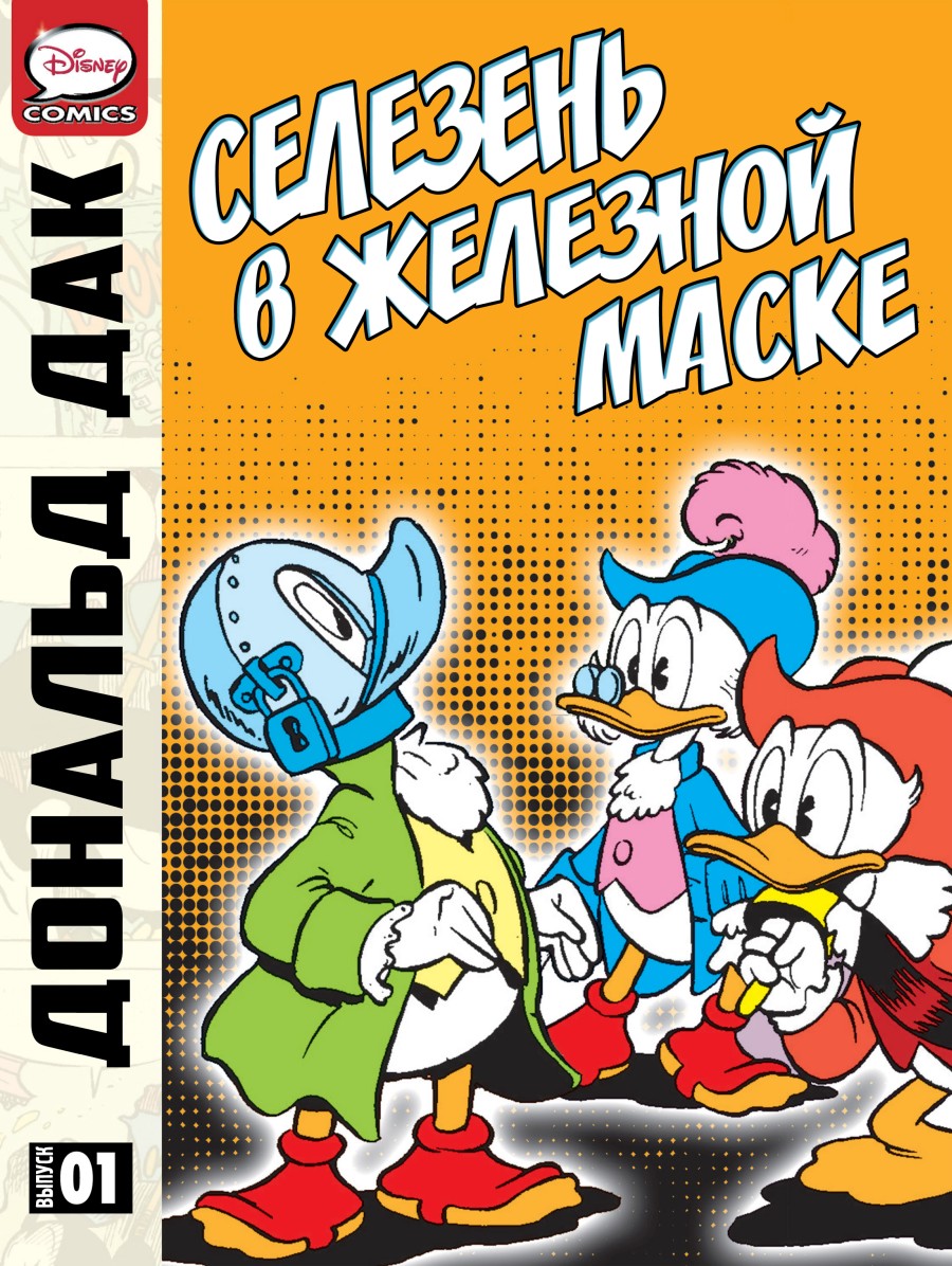Дональд Дак - Селезень в железной маске