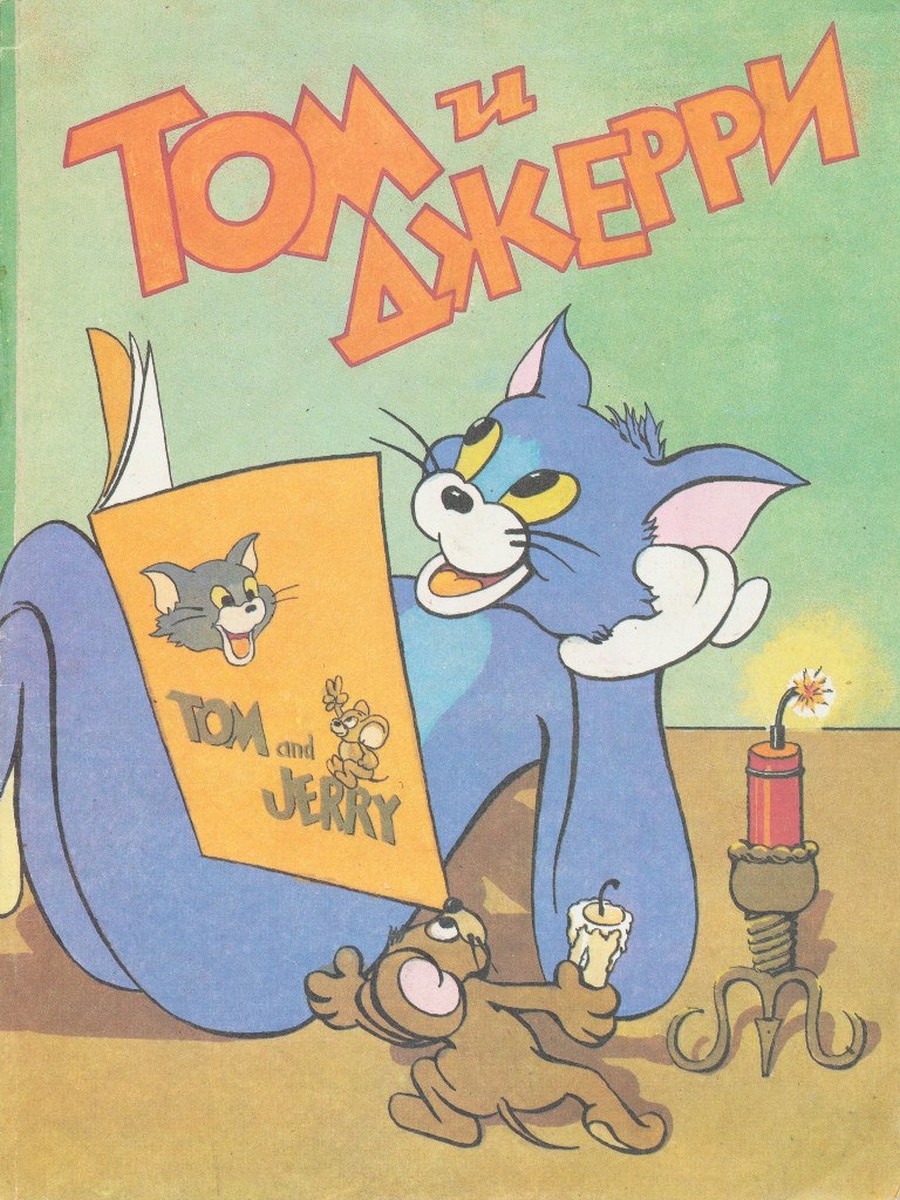 Том и Джерри #2 1993