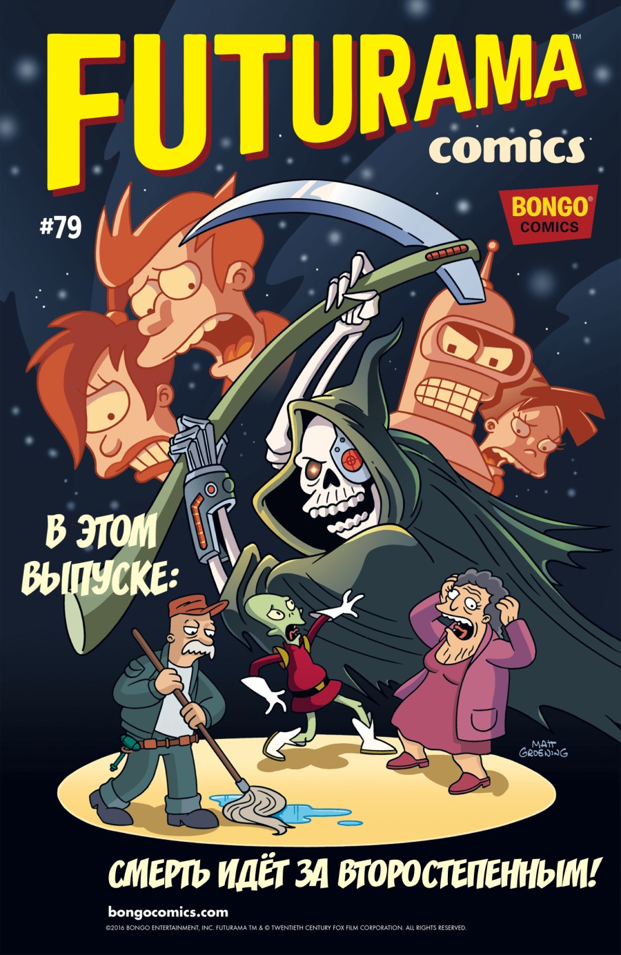 Футурама #79