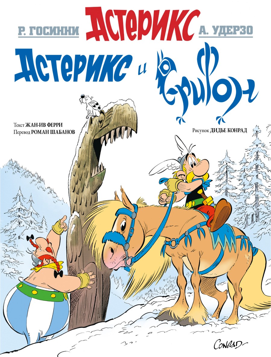 Астерикс #39
