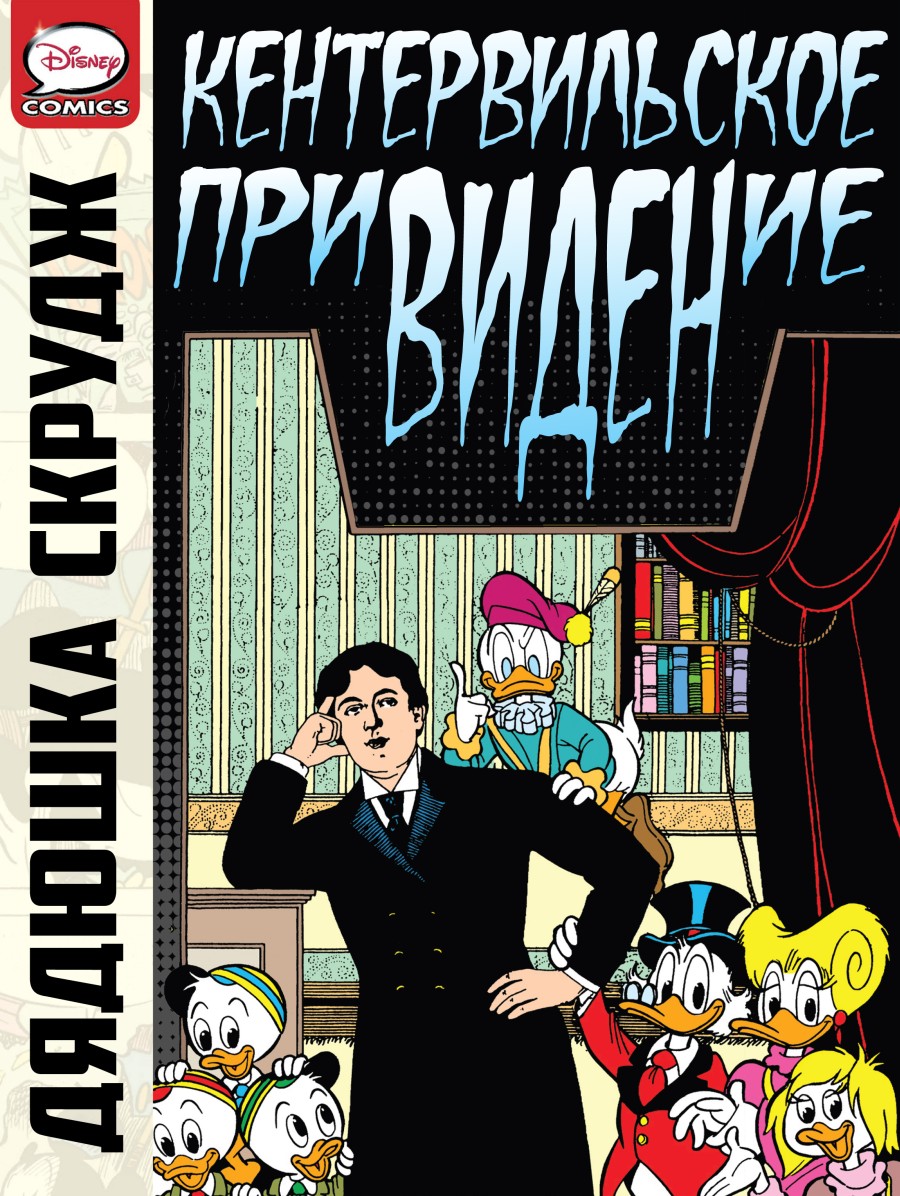 Дядюшка Скрудж - Кентервильское привидение