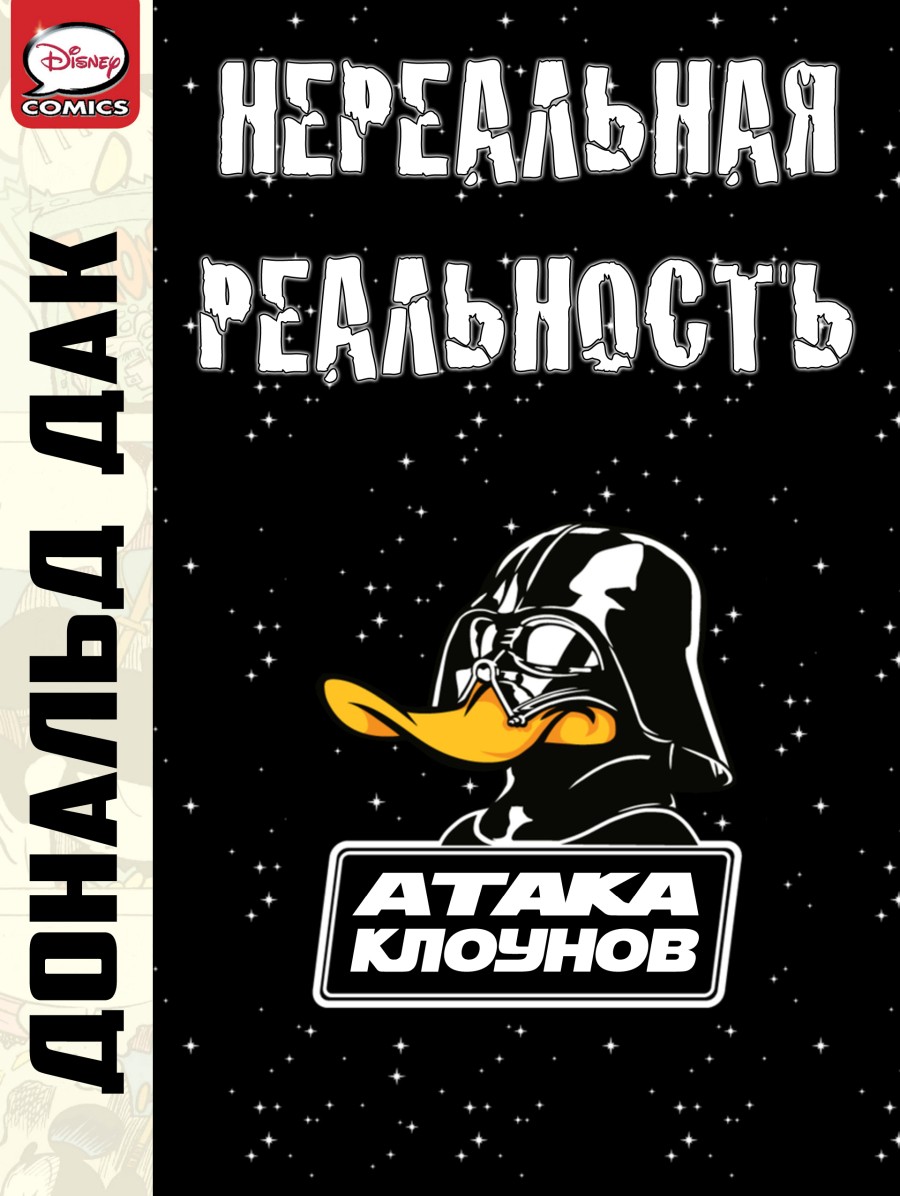 Дональд Дак - Нереальная реальность