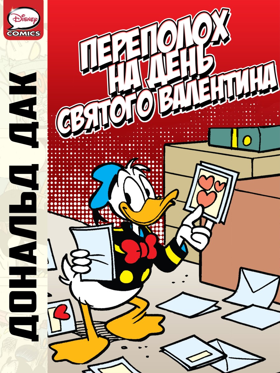 Дональд Дак - Переполох на день Святого Валентина