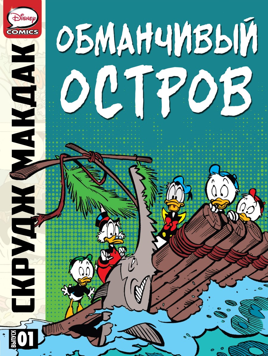 Дядюшка Скрудж - Обманчивый остров