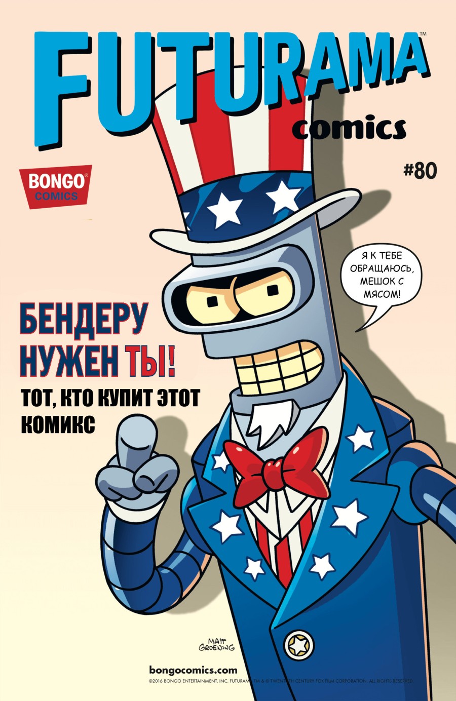 Футурама #80