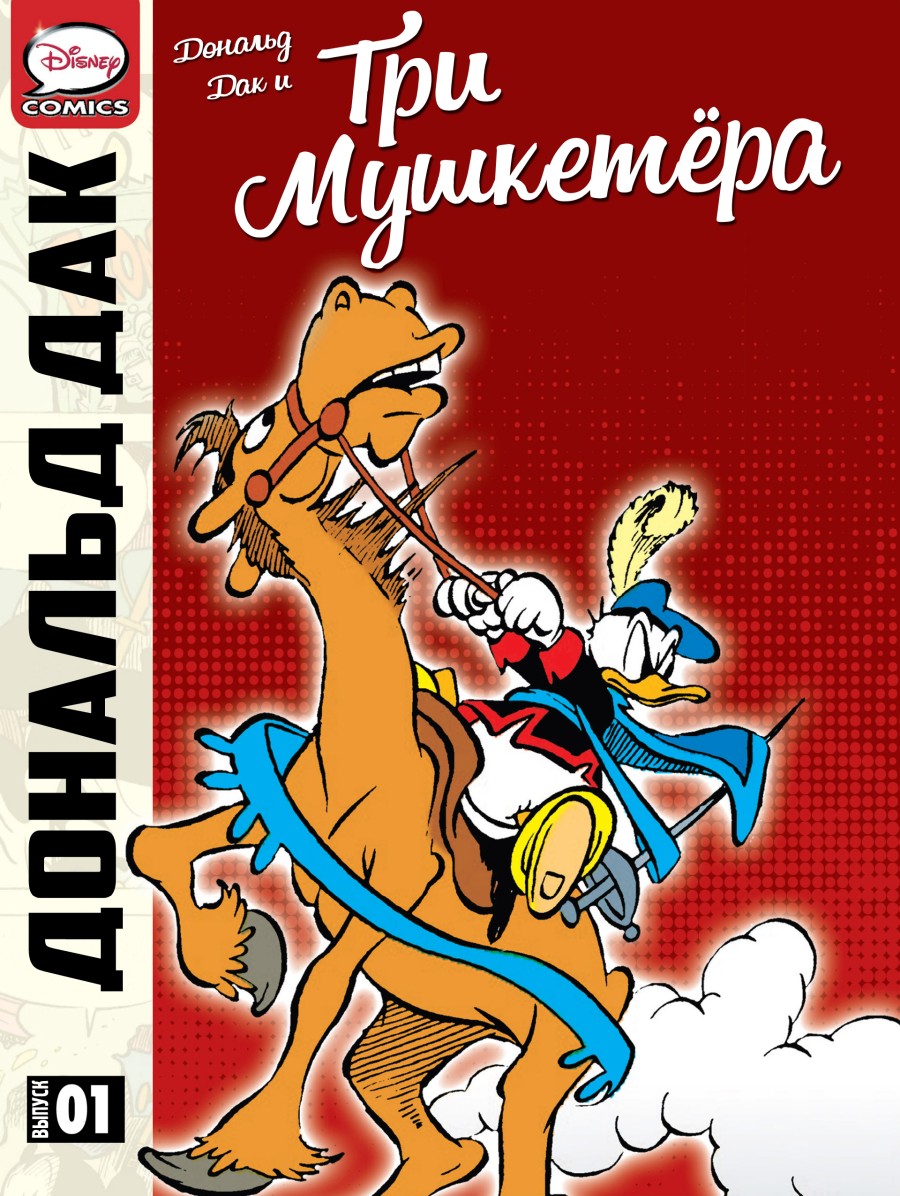 Дональд Дак - Три мушкетёра. Часть 1
