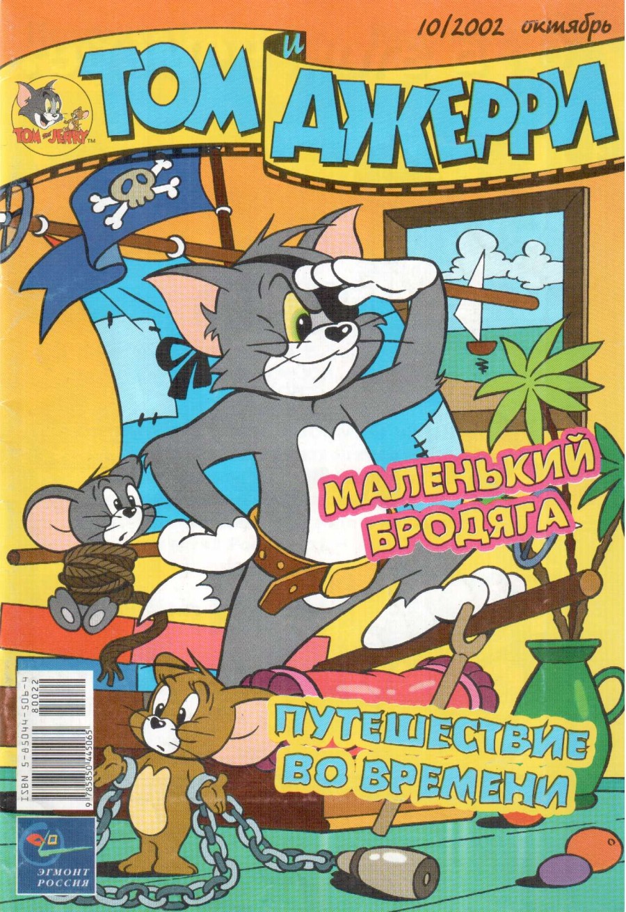 Том и Джерри #10 2002