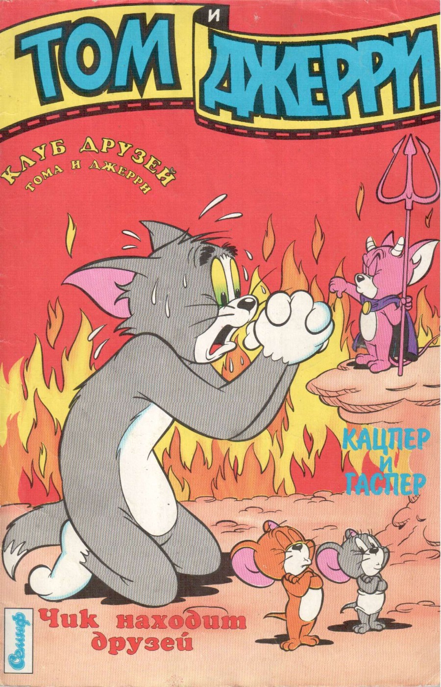 Том и Джерри #4 1994