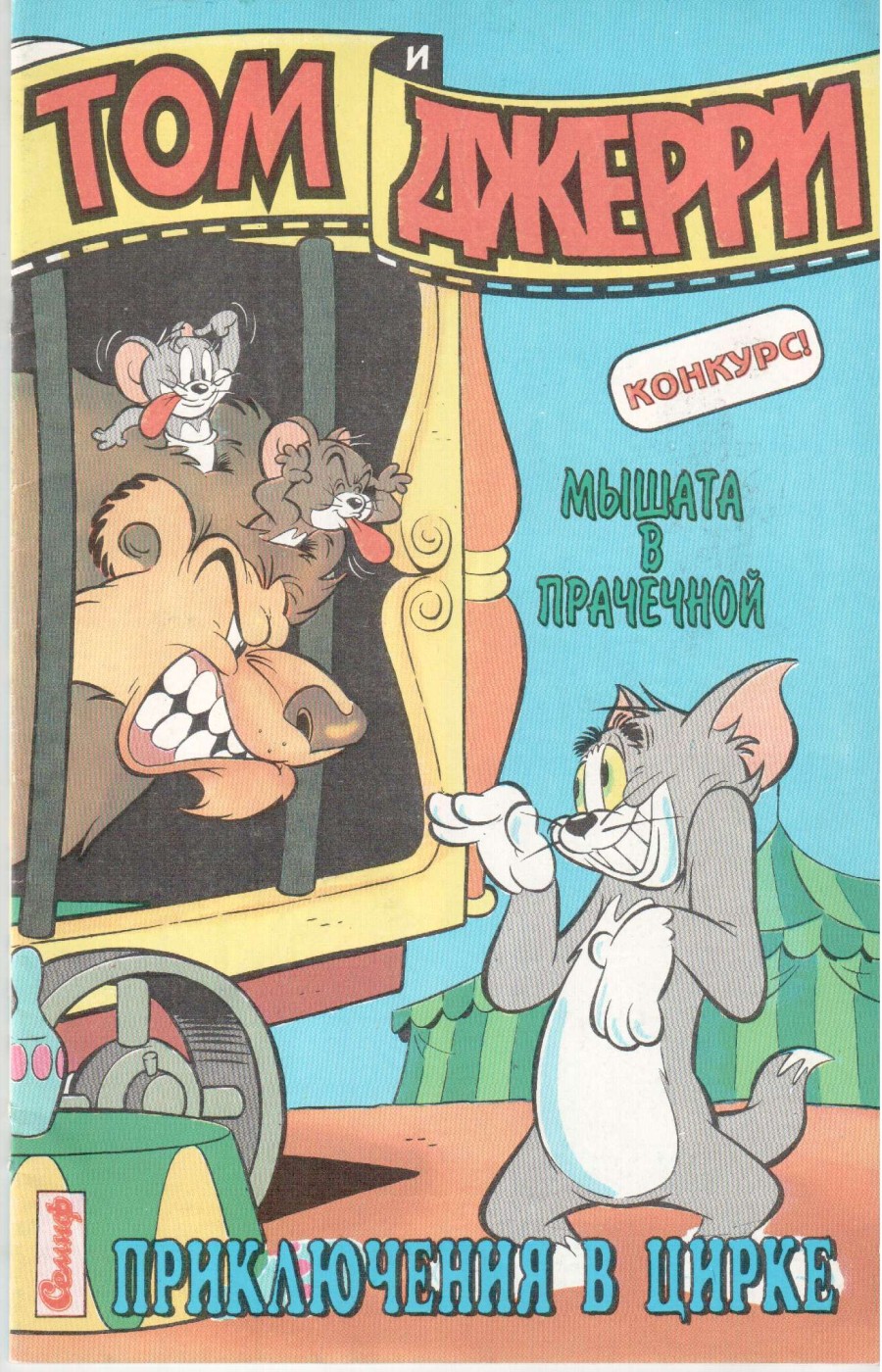 Комикс Том и Джерри #3 1995