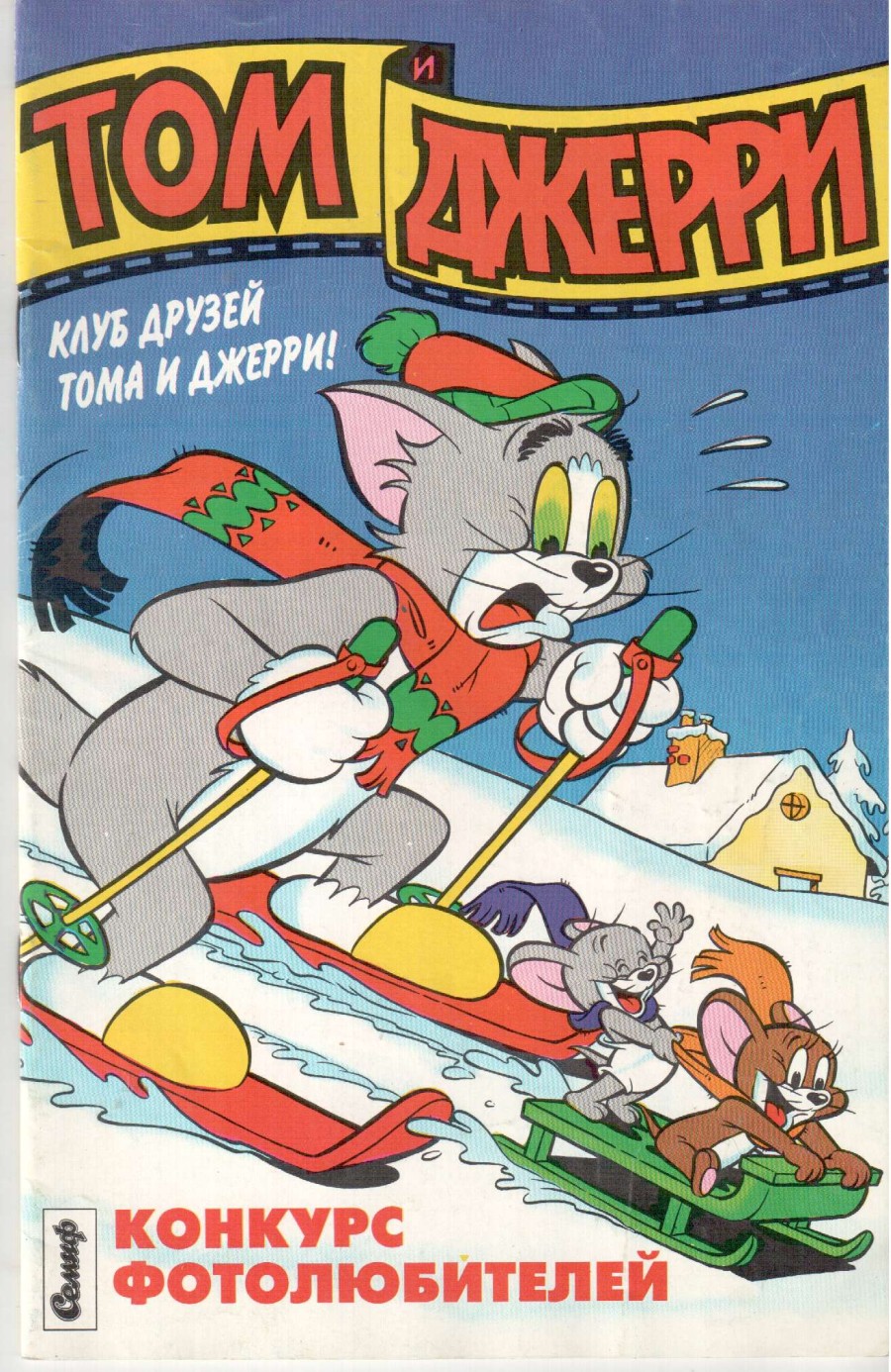 Комикс Том и Джерри #4 1995