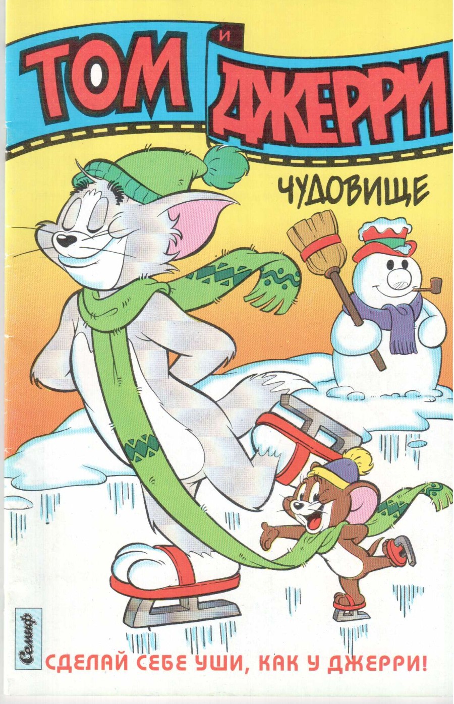 Комикс Том и Джерри #5 1995