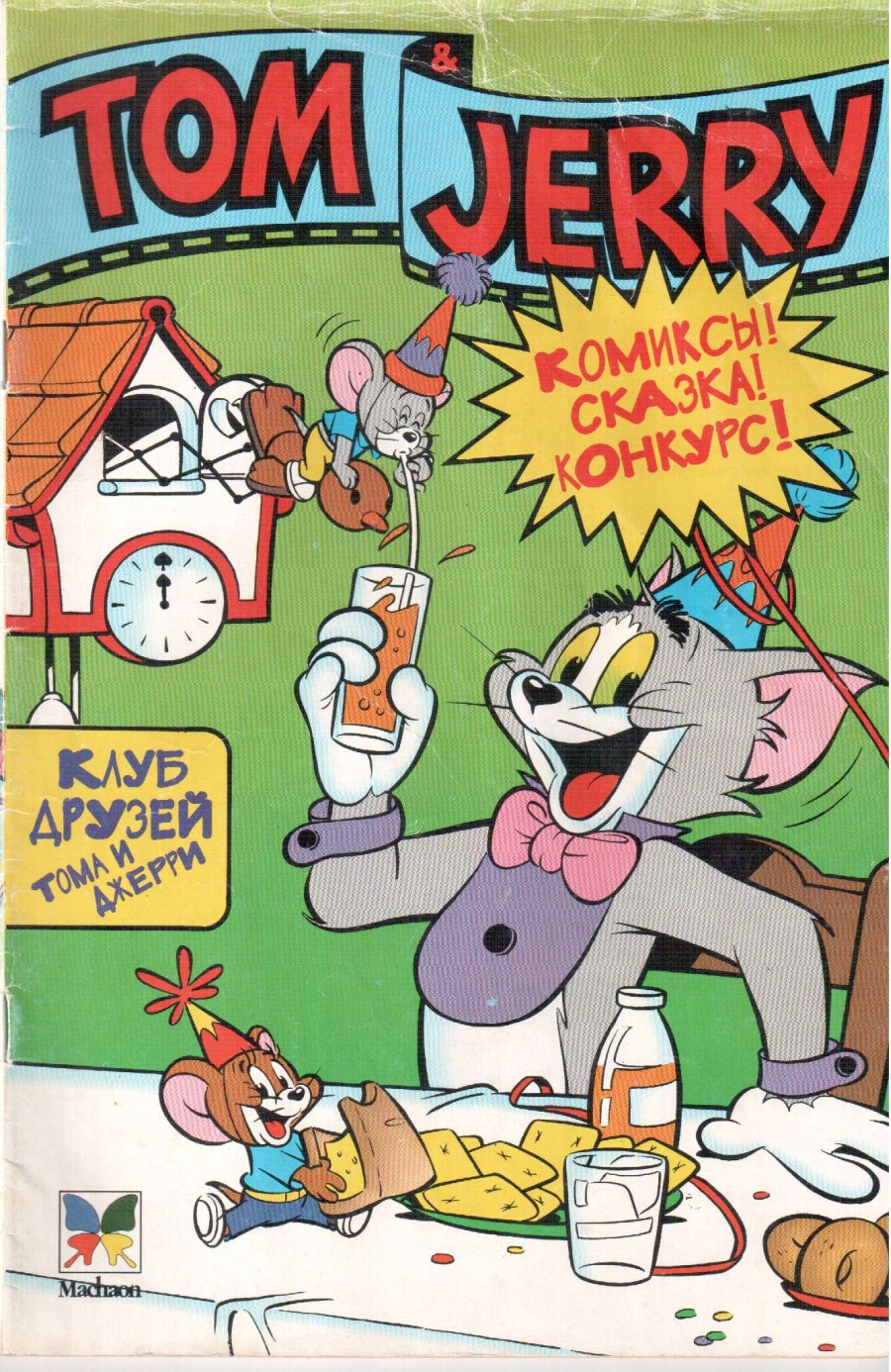Комикс Том и Джерри #1 1996