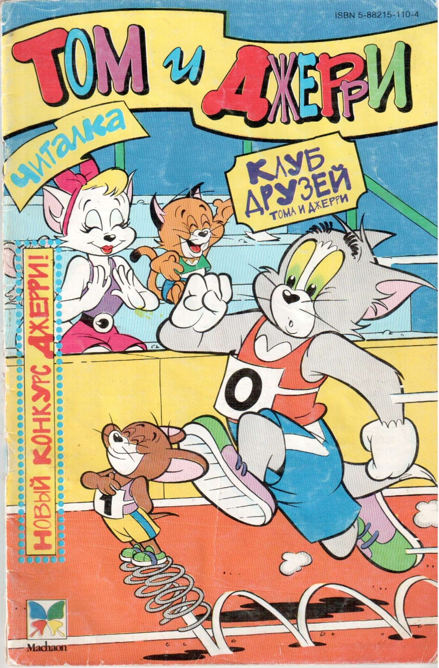 Комикс Том и Джерри #3 1996