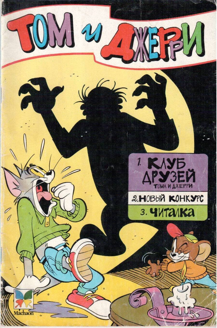 Комикс Том и Джерри #4 1996